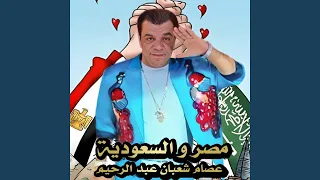 مصر و السعودية دندنها