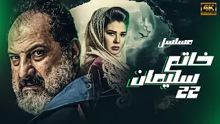 مسلسل خاتم سليمان الحلقه 22 بطوله خاالد الصاوي رنيا فريد شوقي 