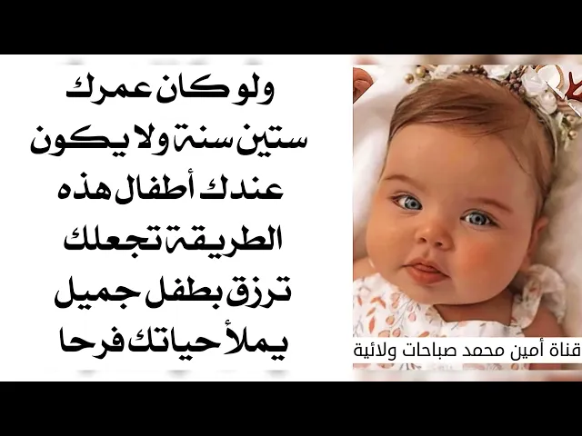 ⁣ولو كان عمرك ٦٠ سنة وما عندك أطفال يكون عندك طفل جميل وتفرح فيه بهذه الطريقة الباقرية الشريفة