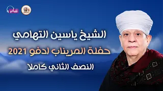 الشيخ ياسين التهامى حفله المريناب ادفو 2021 الجزء النصف الثانى كاملا 
