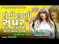 Lagu તું તો ઘણી સુપર લાગે હે, તને જોઈને દિલમાં ઝટકો વાગે છે, New Gujrati Timli Song,Remix Timli