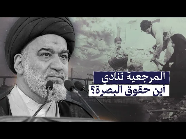 ⁣خطبة المرجعية : لا يجوز أن تبقى معاناة البصرة صامتة ! هذه رسالتنا للمسؤولين | 14-2-2014