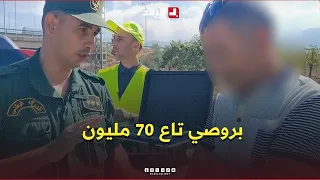 غرامة تصل إلى 70 مليون سنتيم.. حوار بين دركي وسائق شاحنة حول مخالفة في قانون المرور .. #شاهدوا