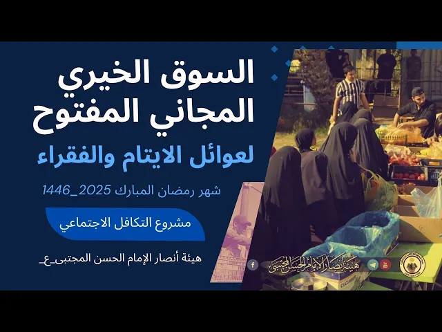 ⁣السوق الخيري المجاني الثاني لعوائل الأيتام والفقراء|| شهر رمضان 2025-1446