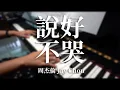 Download Lagu 周杰倫 Jay Chou｜說好不哭 Won't Cry ► Sheet Music