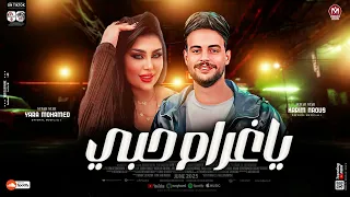 يارا محمد جديد م ع كريم ناعوس ي  غ رام ح بي ل كل عشاق الح ظ وال روق ان حص ري      دندنها