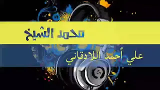 اغاني محمد الشيخ بيت الجبل توزيع جانو سيدو موال عن سوريا 
