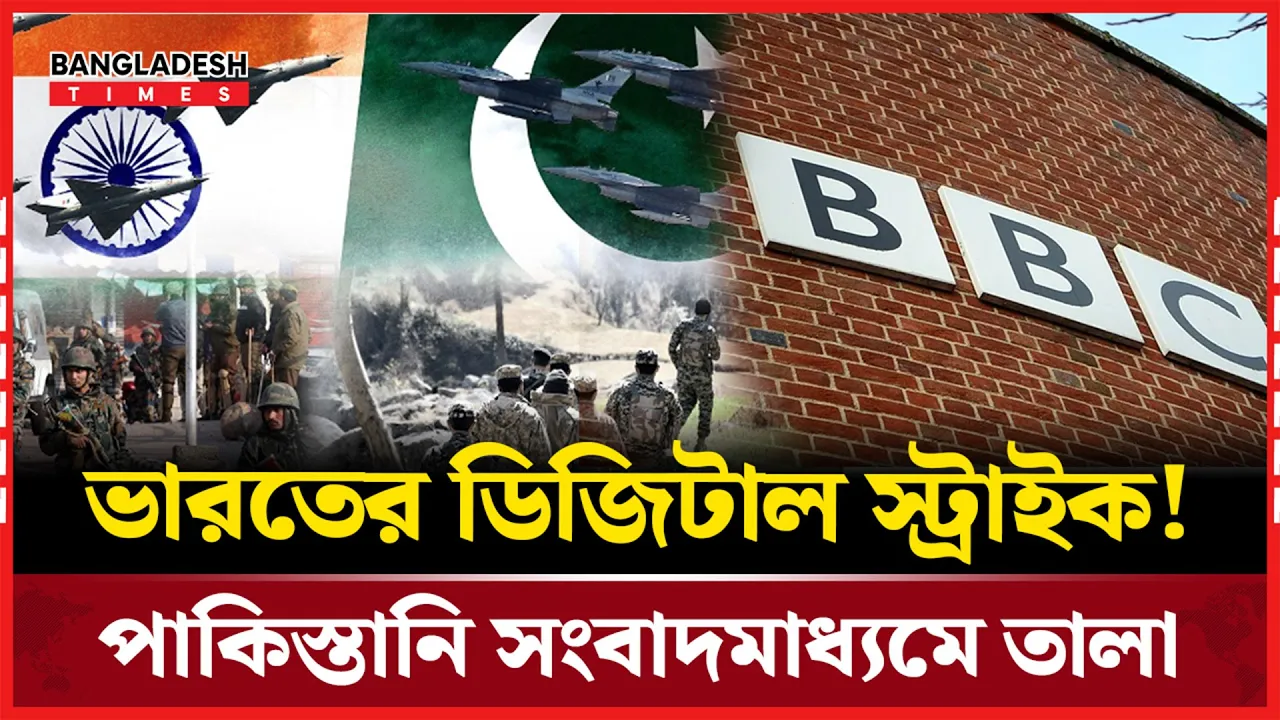 পাকিস্তানি ১৬ ইউটিউব চ্যানেল নিষিদ্ধ করল ভারত, বিবিসিকেও সতর্ক বার্তা