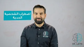 ما هو اضطراب الشخصية الحدية 