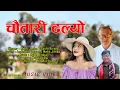 Download Lagu Chautari Dhalyo (चौतारी ढल्यो Song By  Mekh Jimma / Sashi Kirati /Aadhunik Dewan -Purbeli Bhaka 2025