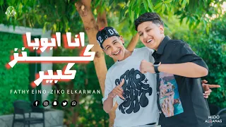كليب انا ابويا كنز كبير   انا صاحبي كلب حريم   زيكو   فتحي   توزيع ميدو القناص   انتاج عبدو مانا دندنها