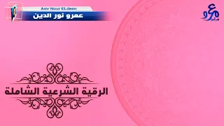 الرقية الشرعية من العين والحسد والمس الرقية الشاملة 
