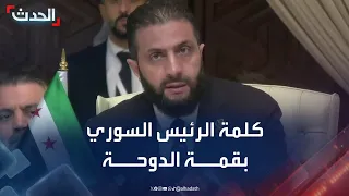 كلمة الرئيس السوري أحمد الشرع خلال قمة الدوحة 