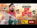 Download Lagu মাটির একটা ঘর বানাবো | মহাকালের ঘুম ঘুমাবো | Abir Hasan Rakib | Mohakal Ar Ghum Ghumabo Bangla Song