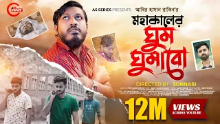  abir hasan rakib mohakal ar ghum ghumabo bangla song