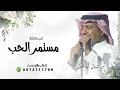 مستمر الحب -راشد الماجد 2026 حصريا اغنية مستمر الحب جديد