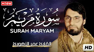 سورة مريم كاملة من أجمل تلاوات القارئ عمر الزهوري تلاوة عطرة 