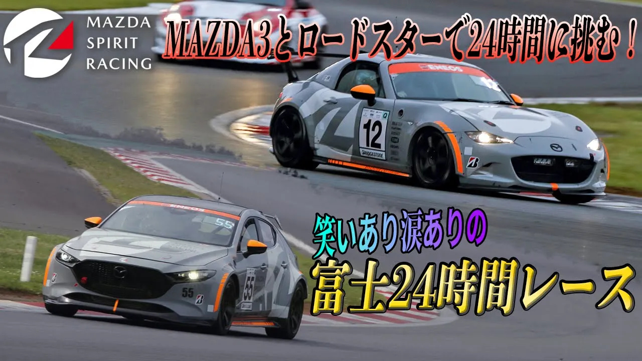 マツダ3&ロードスターによる過酷な挑戦! MAZDA SPIRIT RACINGのスーパー耐久シリーズ第2戦は山あり谷あり波乱含みの富士24時間レース
