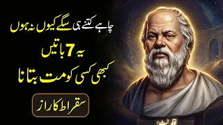 7 Secrets of Socrates urdu hindi |Best powerful motivational video success  | inspirational speech