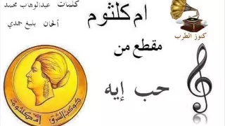    أم كلثوم     مقطع من   حب إيه دندنها