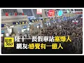 Download Lagu 擠到沒一步是自願的！ 大陸十一長假客流可達23.6億人次高峰 【國際360】20251002@全球大視野Global_Vision