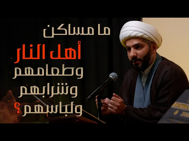 ⁣| منازل الآخرة | ما مساكن أهل النار وطعامهم وشرابهم ولباسهم؟ |  الشيخ الدكتور حسن البلوشي