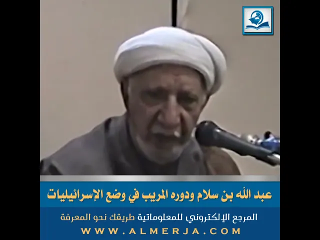 ⁣عبد الله بن سلام ودوره المريب في وضع الإسرائيليات