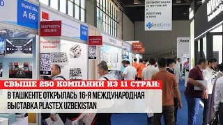 Свыше 250 компаний из 11 стран: в Ташкенте открылась 16-я Международная выставка Plastex Uzbekistan