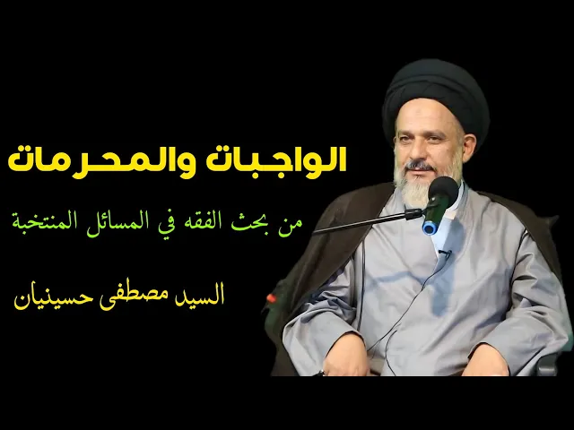 ⁣الواجبات والمحرمات من المسائل المنتخبة (2) | السيد مصطفى حسينيان