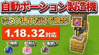 1 18対応 マイクラ統合版 超簡単 自動ポーション製造機の作り方 PE PS4 Switch Xbox Win10 Ver1 18 