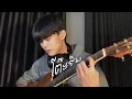 โต๊ะริม (Melt) - NONT TANONT [ Acoustic Cover by AwwTo ]