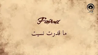 ما قدرت نسيت                      فيروز          دندنها
