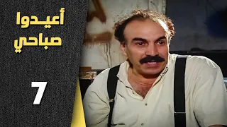 أعيدوا صباحي الحلقة 7 السابعة Aaeedo Sabahy HD 