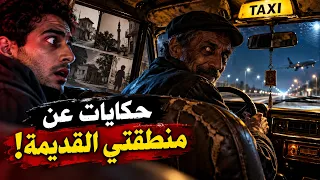 طلبت تاكسي يوصلني المطار   بس السواق كان عارف تفاصيل طفولتي  دندنها