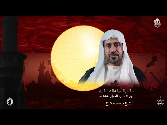 ⁣الشيخ جاسم مفتاح  | يوم (11) محرم الحرام 1447 هـ