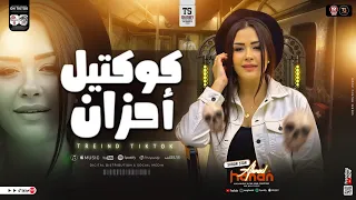 حنان احمد كوكتيل احزان 2025 ترند تيك توك ميكس حظ مزاجك شعبي جديد 2025 