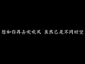 想和你去吹吹风 张学友 (歌词版)