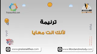 لأنك انت معايا  ترانيم كلمة ولحن دندنها