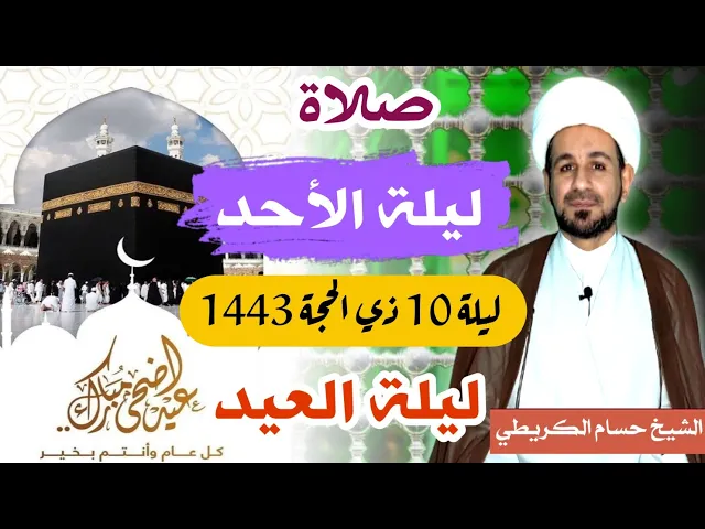 صلاة (( ليلة الأحد )) ليلة  10 ذي الحجة 9 ذي الحجة 1443 هـ / لايفوتكم أجرها العظيم