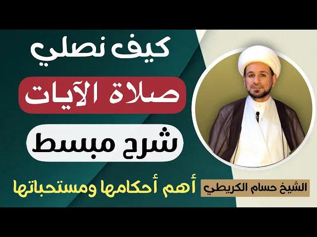 ⁣كيف نصلي ( صلاة الآيات ) بشرح مبسط مع بيان أهم أحكامها ومستحباتها ؟؟