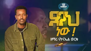 ናትናኤል ወርቁ Tsegaw New ጸጋው ነው Singer Natnael Werku New Protestant Live Worship 2016 