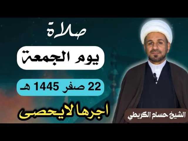 ⁣صلاة (( يوم الجمعة ))  22 صفر  1445  هـ /  لايفوتكم أجرها العظيم
