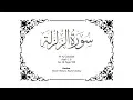 Download Lagu 99 Memorize Surah Az-Zalzalah Juz 30 Page 599