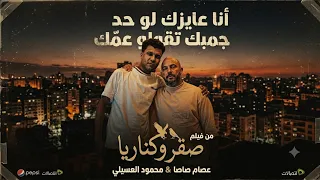 انا عايزك لو حد جمبك تقولو عمك   انا عمك وعم عمك   من فيلم صقر وكناريا عصام صاصا ومحمود العسيلي  دندنها