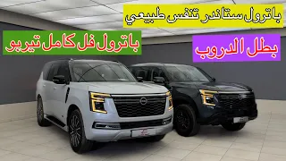 نيسان باترول بطل الدروب ستاندر وفل كامل الفرق بينهم اكثر من ١٤٠ الف     موديل      دندنها