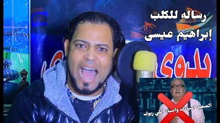  الرد علي الكلب إبراهيم عيسي رد قاسي من  أسد الصعيد   الشاعر بدوي الصعيدي دندنها