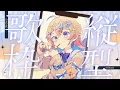 Lagu 【縦型歌枠】ゆったりまったりおうた🎤🎐【Hanon／ハコニワリリィ】