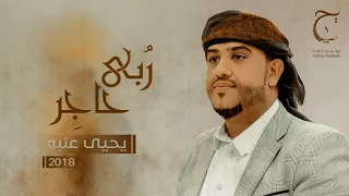 يحيى عنبه   جديد      يامسلمين شاموت حصري  ا   دندنها
