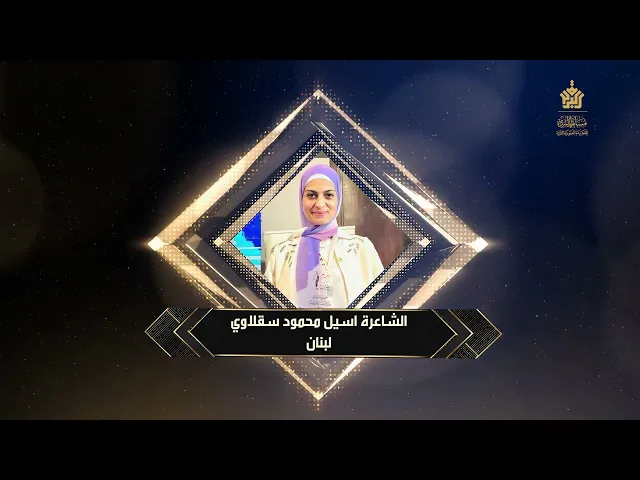 ⁣الفائز الثامن: اسيل محمود سقلاوي / لبنان