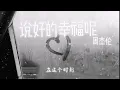 《说好的幸福呢》降调版0.8x